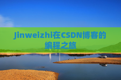 Jinweizhi在CSDN博客的编程之旅